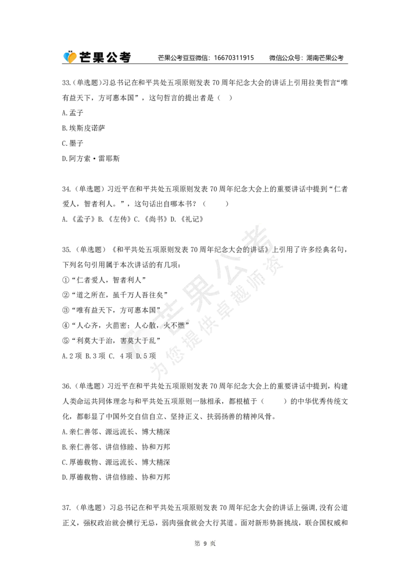 丹丹老师和平共处五项原则发表70周年练习题_2026考公资料_（49）政治理论合集_政治理论名师类_常识2025丹丹国省考常识全家桶（系统课+套题课+冲刺课）_讲义