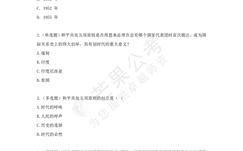 丹丹老师和平共处五项原则发表70周年练习题_2026考公资料_（49）政治理论合集_政治理论名师类_常识2025丹丹国省考常识全家桶（系统课+套题课+冲刺课）_讲义