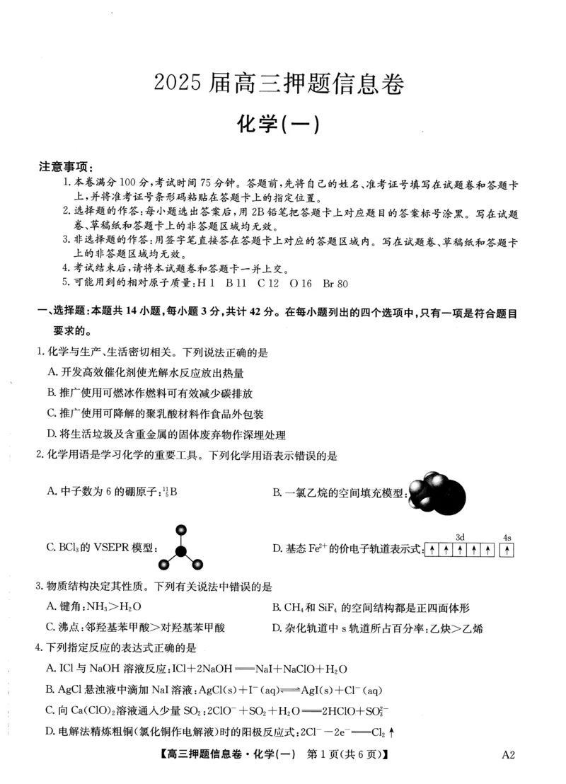2025届高三押题信息卷（一）化学_2025年5月_2505032025届高三押题信息卷（一）
