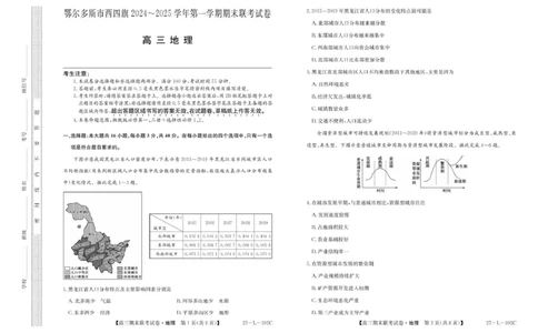 内蒙古鄂尔多斯市西四旗2025届高三上学期期末联考试题地理PDF版含解析_2025年1月_250113内蒙古鄂尔多斯市西四旗2025届高三上学期期末联考（全科）