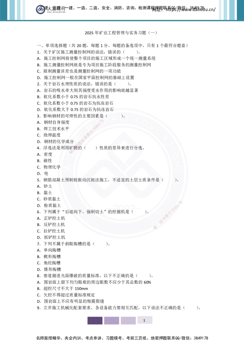 2025年矿业实务习题（一）_2026年一级建造师_2026年一建矿业_2025年一建矿业SVIP_05-考前密训✿央企特训✿机构普押_04-矿业《考前四套题》DL_01-空白卷