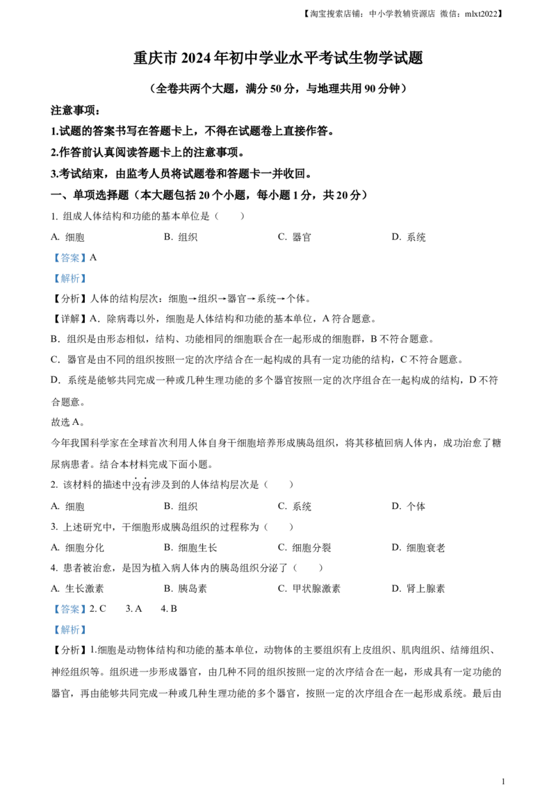 精品解析：2024年重庆市中考生物试题（解析版）_中考真题_8.生物中考真题2015-2024年_2024年中考生物真题_精品解析：2024年重庆市中考生物试题