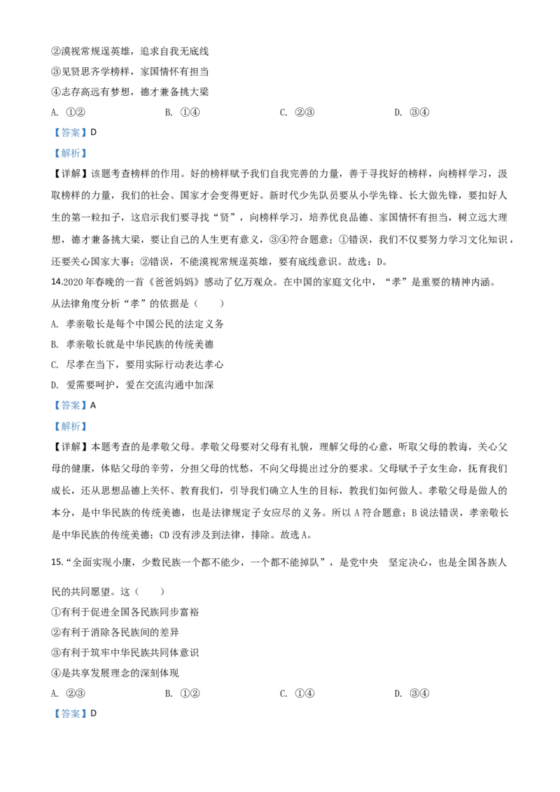 精品解析：湖南省怀化市2020年中考道德与法治试题（解析版）_中考真题_7.政治中考真题2015-2024年_2020政治真题79份_2020年中考真题精品解析道德与法治（湖南怀化卷）精编word版
