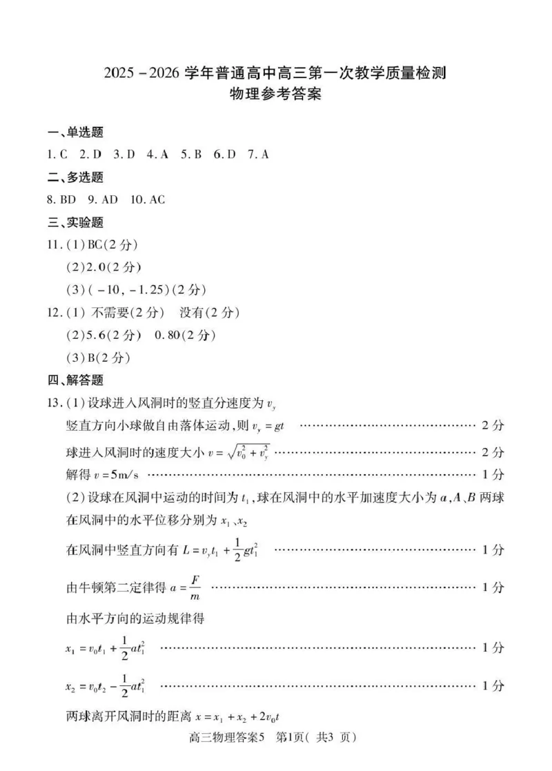 2025-2026学年普通高中高三第一次教学质量检测物理答案_2025年10月_251030河南省信阳市2025-2026学年普通高中高三第一次教学质量检测（全科)