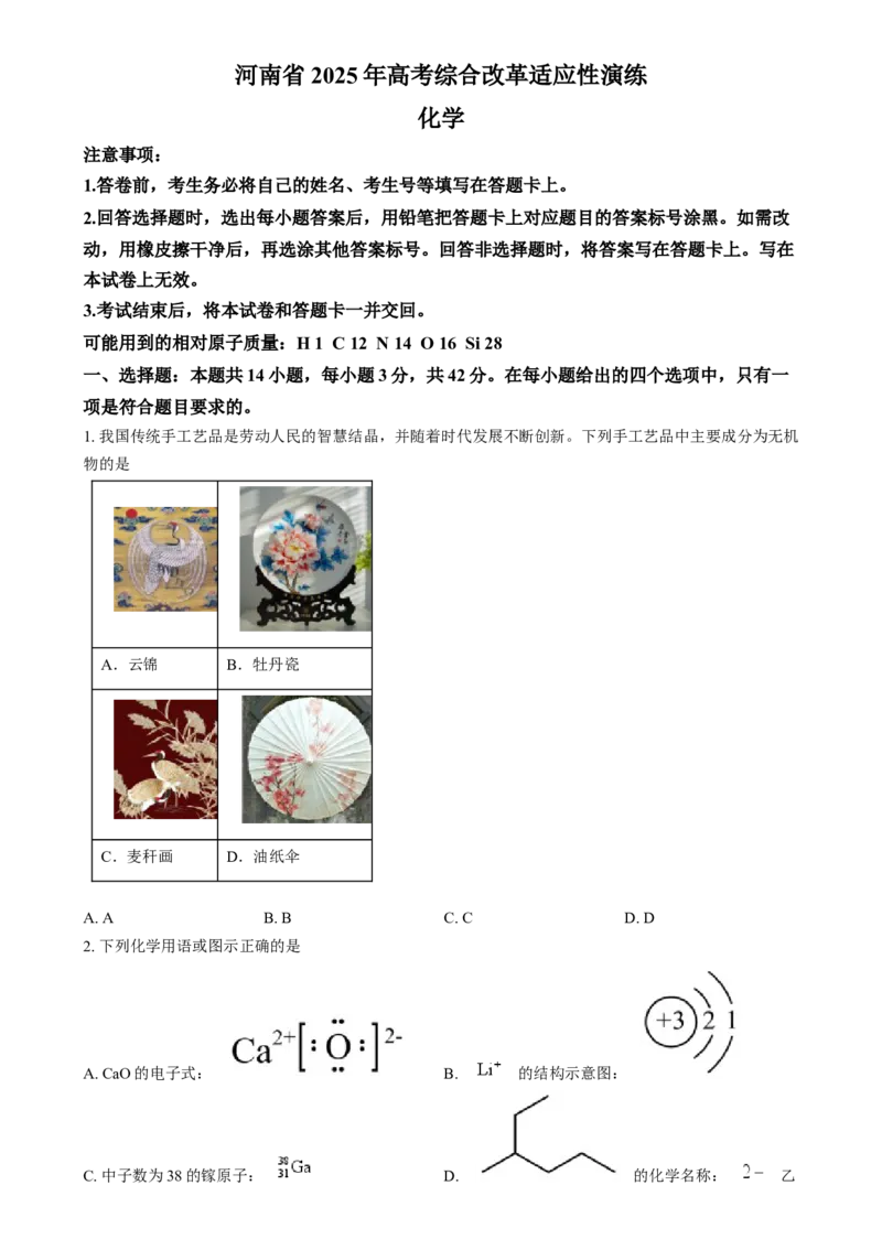 2025年1月河南省普通高等学校招生考试适应性测试（八省联考）化学试题Word版无答案_2025年1月_2501062025年高考综合改革适应性演练（八省联考）