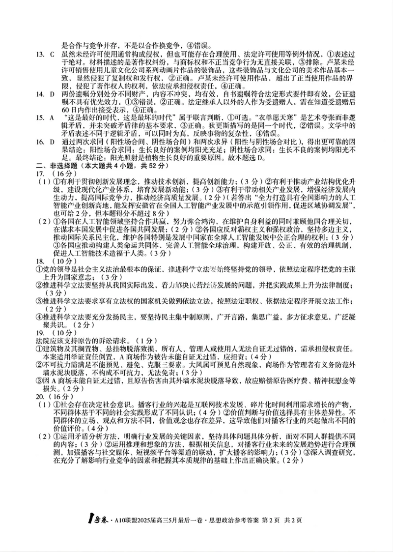 1号卷&middot;A10联盟2025届高三5月最后一卷政治答案_2025年5月_250519安徽省1号卷&middot;A10联盟2025届高三5月最后一卷（全科）