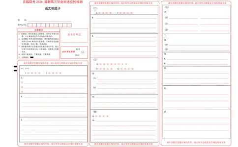 2026届言蹊八月联考语文答题卡_2025年8月_250809言蹊联考2025-2026学年新高三上学期毕业班适应性检测_言蹊八月联考2026届新高三毕业班适应性检测语文