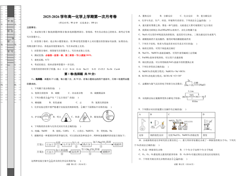 高一年级化学第一次月考卷（考试版）（浙江专用）A3版_1多考区联考试卷_2510092025-2026学年高一化学上学期第一次月考_2025-2026学年高一化学上学期第一次月考（浙江专用）Word版含解析