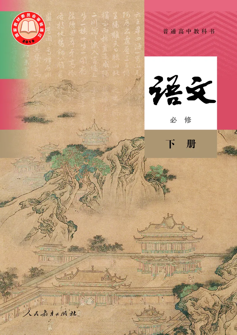 高中语文必修下册_4-教培资料-26年最新资料-同步更新_初中高中教资_03科三专项（进去保存报考的学科即可）_02科三专项（笔记真题思维导图教学设计版本二）_02语文教材