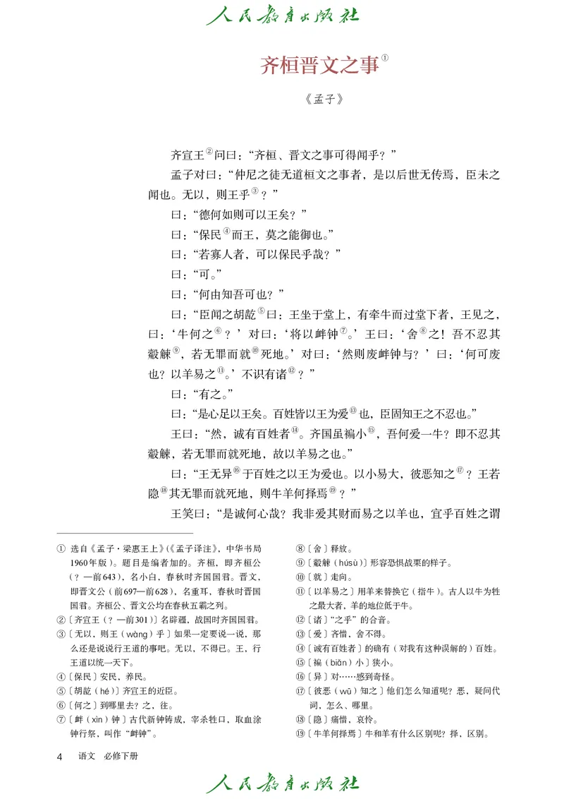 高中语文必修下册_4-教培资料-26年最新资料-同步更新_初中高中教资_03科三专项（进去保存报考的学科即可）_02科三专项（笔记真题思维导图教学设计版本二）_02语文教材