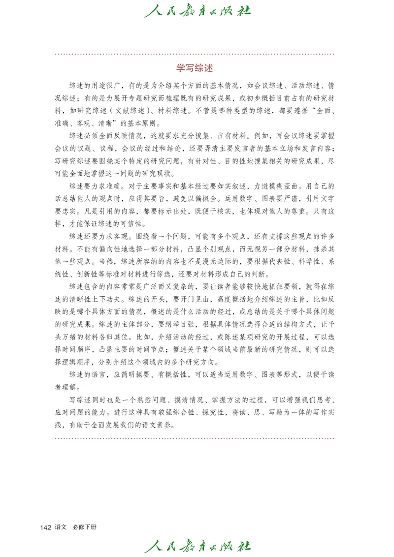 高中语文必修下册_4-教培资料-26年最新资料-同步更新_初中高中教资_03科三专项（进去保存报考的学科即可）_02科三专项（笔记真题思维导图教学设计版本二）_02语文教材