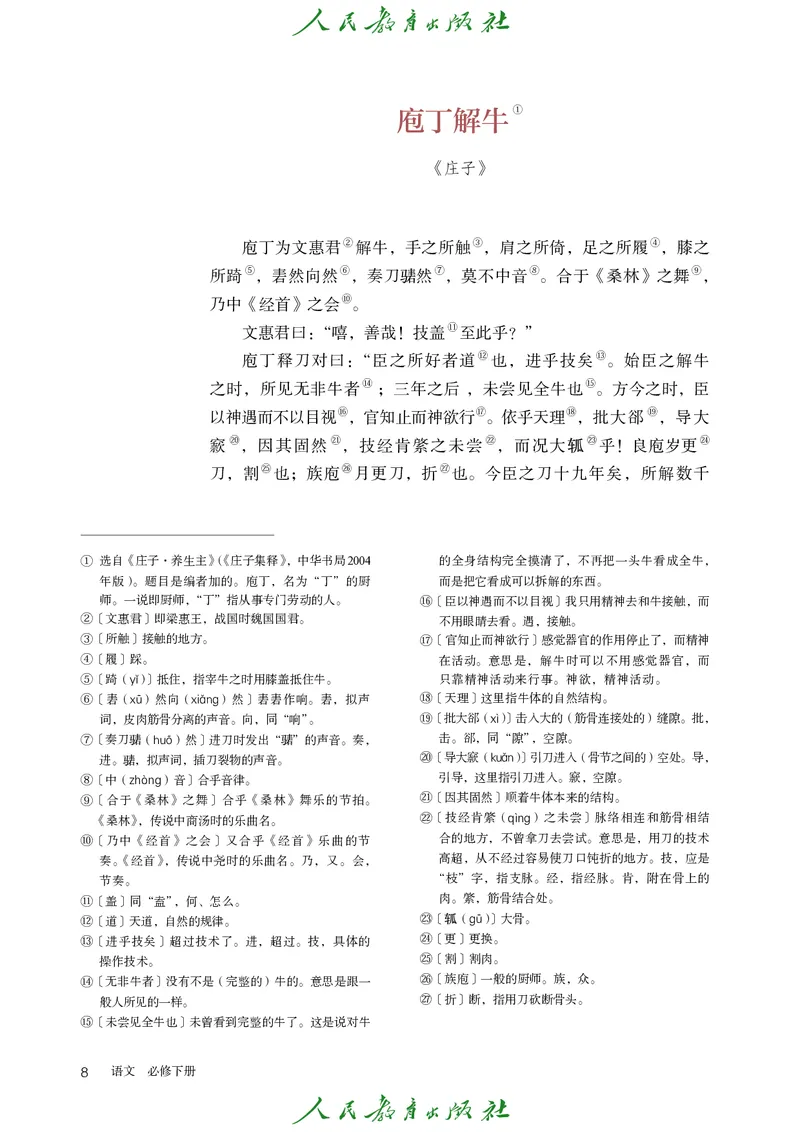 高中语文必修下册_4-教培资料-26年最新资料-同步更新_初中高中教资_03科三专项（进去保存报考的学科即可）_02科三专项（笔记真题思维导图教学设计版本二）_02语文教材