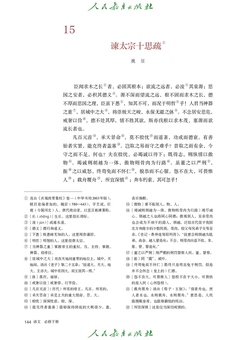 高中语文必修下册_4-教培资料-26年最新资料-同步更新_初中高中教资_03科三专项（进去保存报考的学科即可）_02科三专项（笔记真题思维导图教学设计版本二）_02语文教材