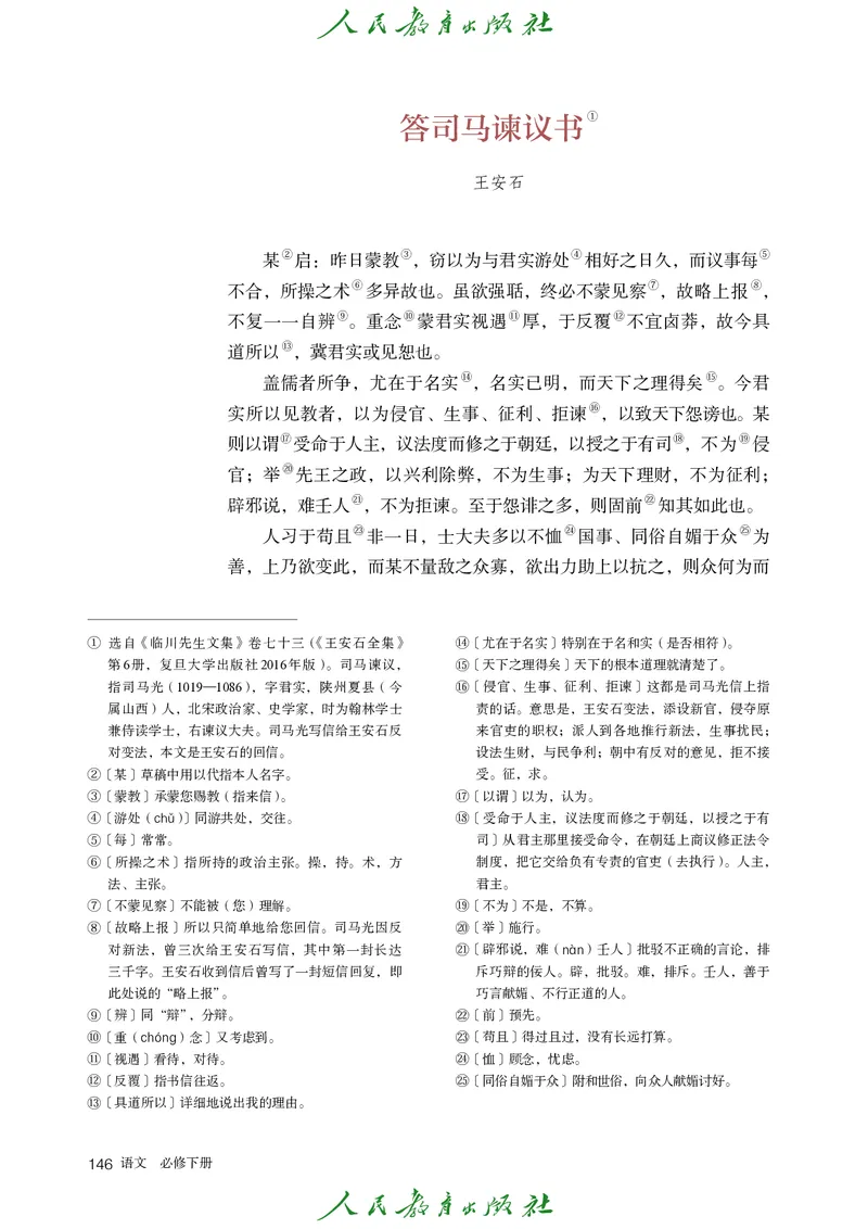 高中语文必修下册_4-教培资料-26年最新资料-同步更新_初中高中教资_03科三专项（进去保存报考的学科即可）_02科三专项（笔记真题思维导图教学设计版本二）_02语文教材