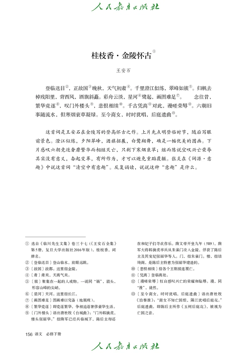 高中语文必修下册_4-教培资料-26年最新资料-同步更新_初中高中教资_03科三专项（进去保存报考的学科即可）_02科三专项（笔记真题思维导图教学设计版本二）_02语文教材
