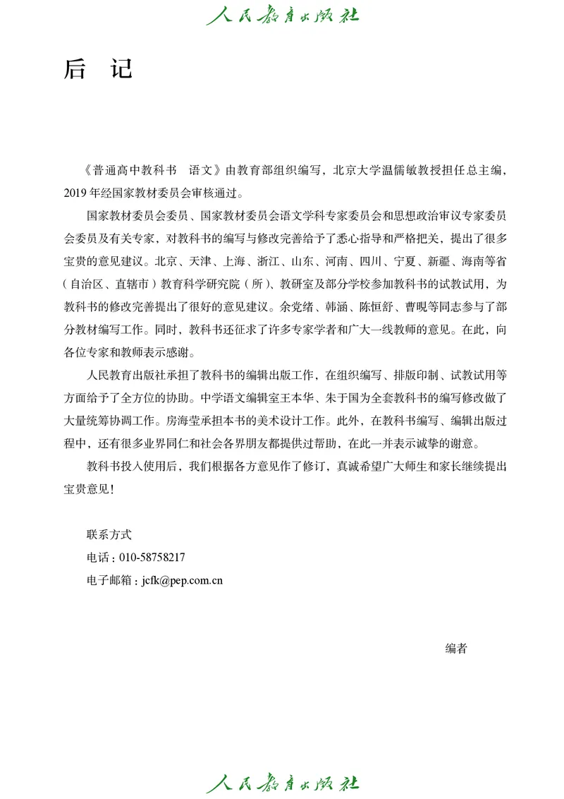 高中语文必修下册_4-教培资料-26年最新资料-同步更新_初中高中教资_03科三专项（进去保存报考的学科即可）_02科三专项（笔记真题思维导图教学设计版本二）_02语文教材
