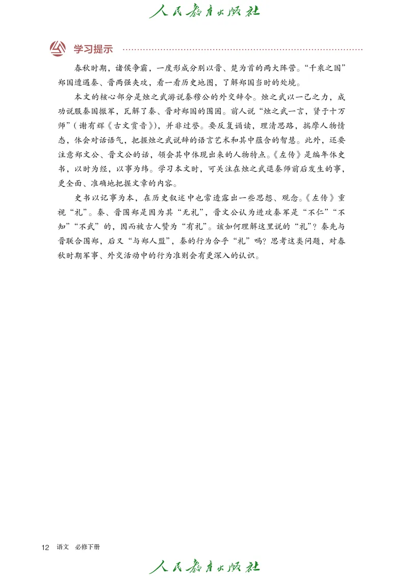 高中语文必修下册_4-教培资料-26年最新资料-同步更新_初中高中教资_03科三专项（进去保存报考的学科即可）_02科三专项（笔记真题思维导图教学设计版本二）_02语文教材