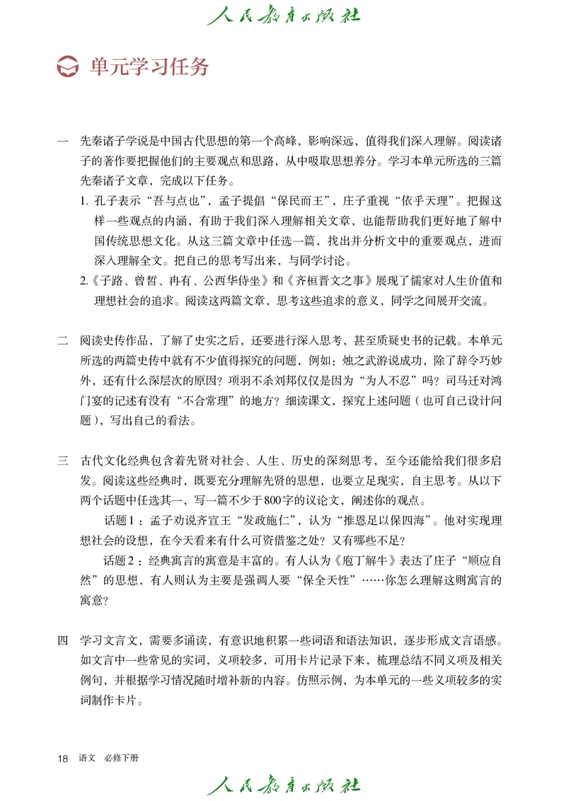 高中语文必修下册_4-教培资料-26年最新资料-同步更新_初中高中教资_03科三专项（进去保存报考的学科即可）_02科三专项（笔记真题思维导图教学设计版本二）_02语文教材