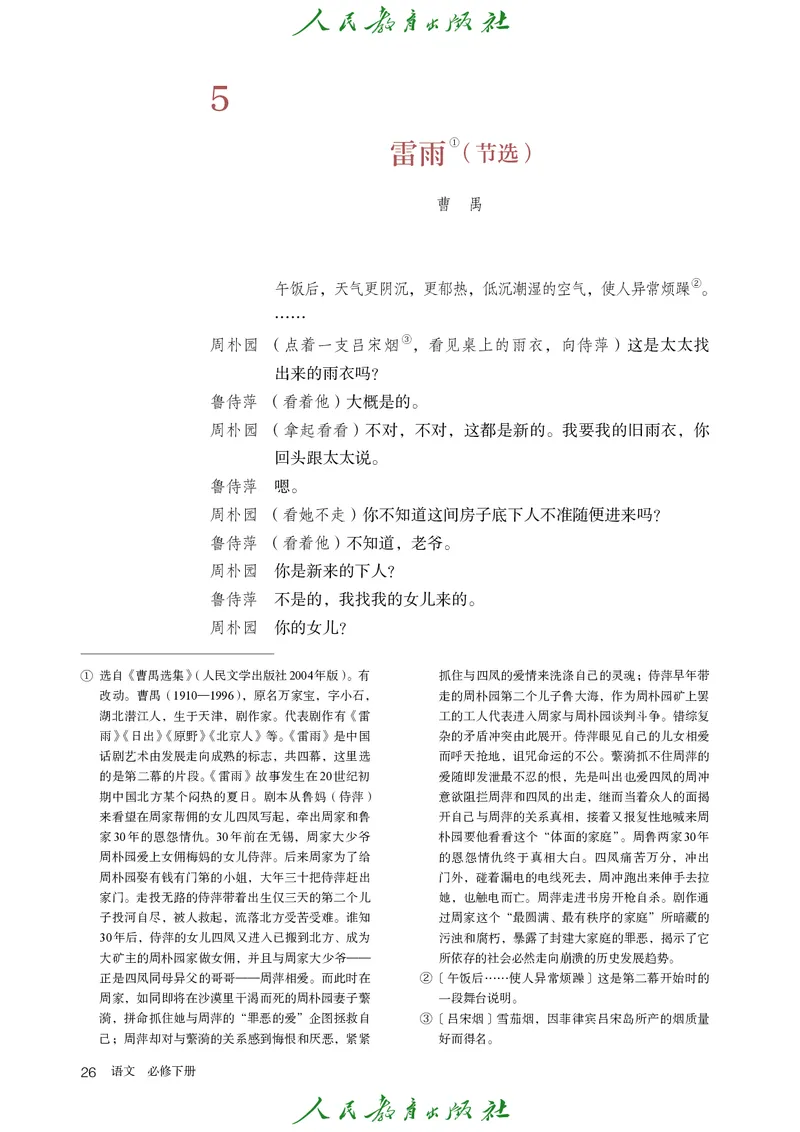 高中语文必修下册_4-教培资料-26年最新资料-同步更新_初中高中教资_03科三专项（进去保存报考的学科即可）_02科三专项（笔记真题思维导图教学设计版本二）_02语文教材