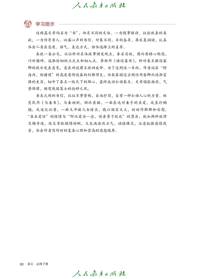 高中语文必修下册_4-教培资料-26年最新资料-同步更新_初中高中教资_03科三专项（进去保存报考的学科即可）_02科三专项（笔记真题思维导图教学设计版本二）_02语文教材