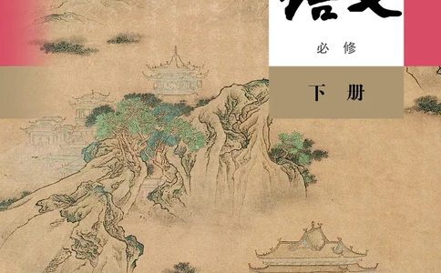 高中语文必修下册_4-教培资料-26年最新资料-同步更新_初中高中教资_03科三专项（进去保存报考的学科即可）_02科三专项（笔记真题思维导图教学设计版本二）_02语文教材