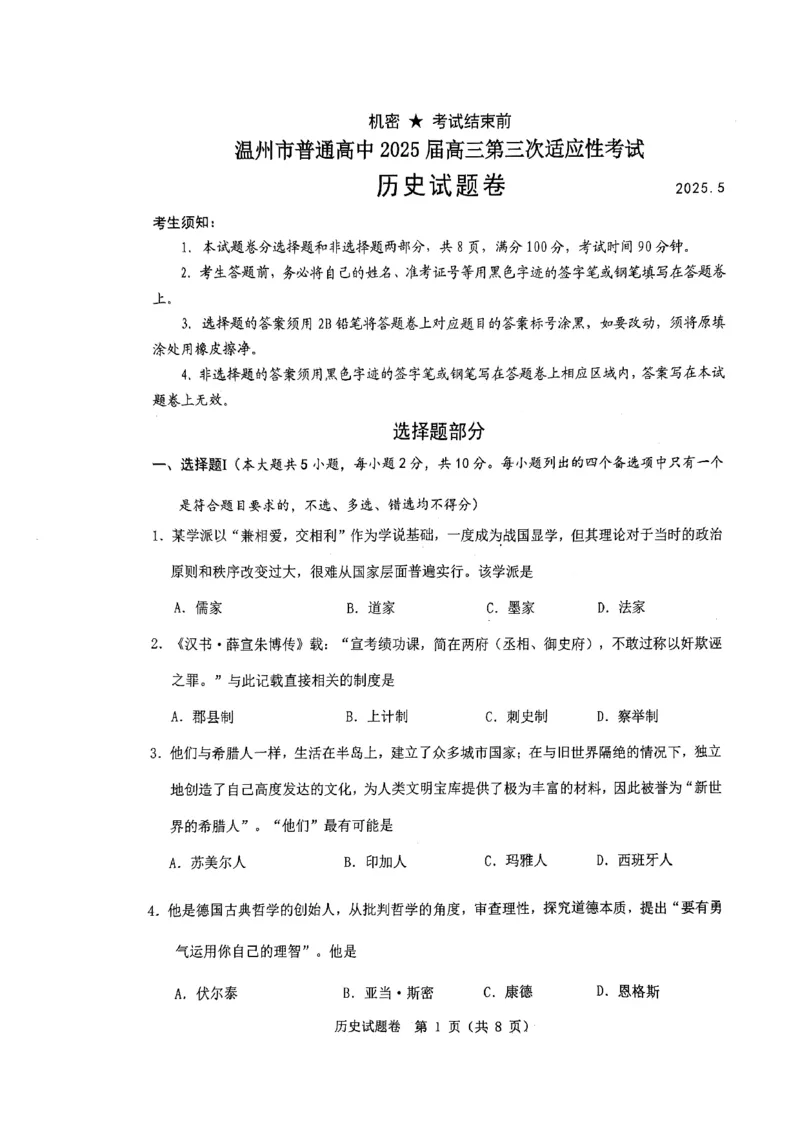 2025年5月浙江省温州市高三下学期三模历史_2025年5月_250512浙江省温州市普通高中2025届高三第三次适应性考试（温州三模）（全科）_温州市普通高中2025届高三第三次适应性考试历史