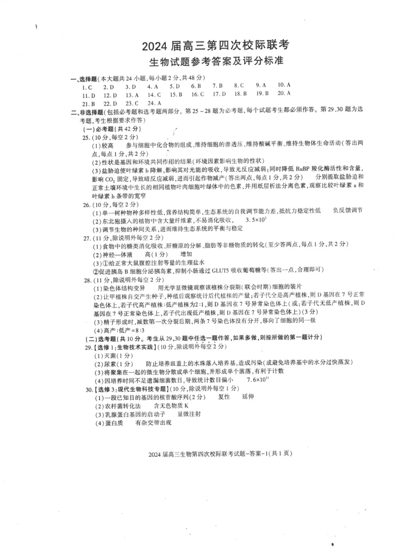 陕西省汉中市汉台区2024届高三上学期1月期末生物_2024届陕西省汉中市汉台区高三上学期1月期末