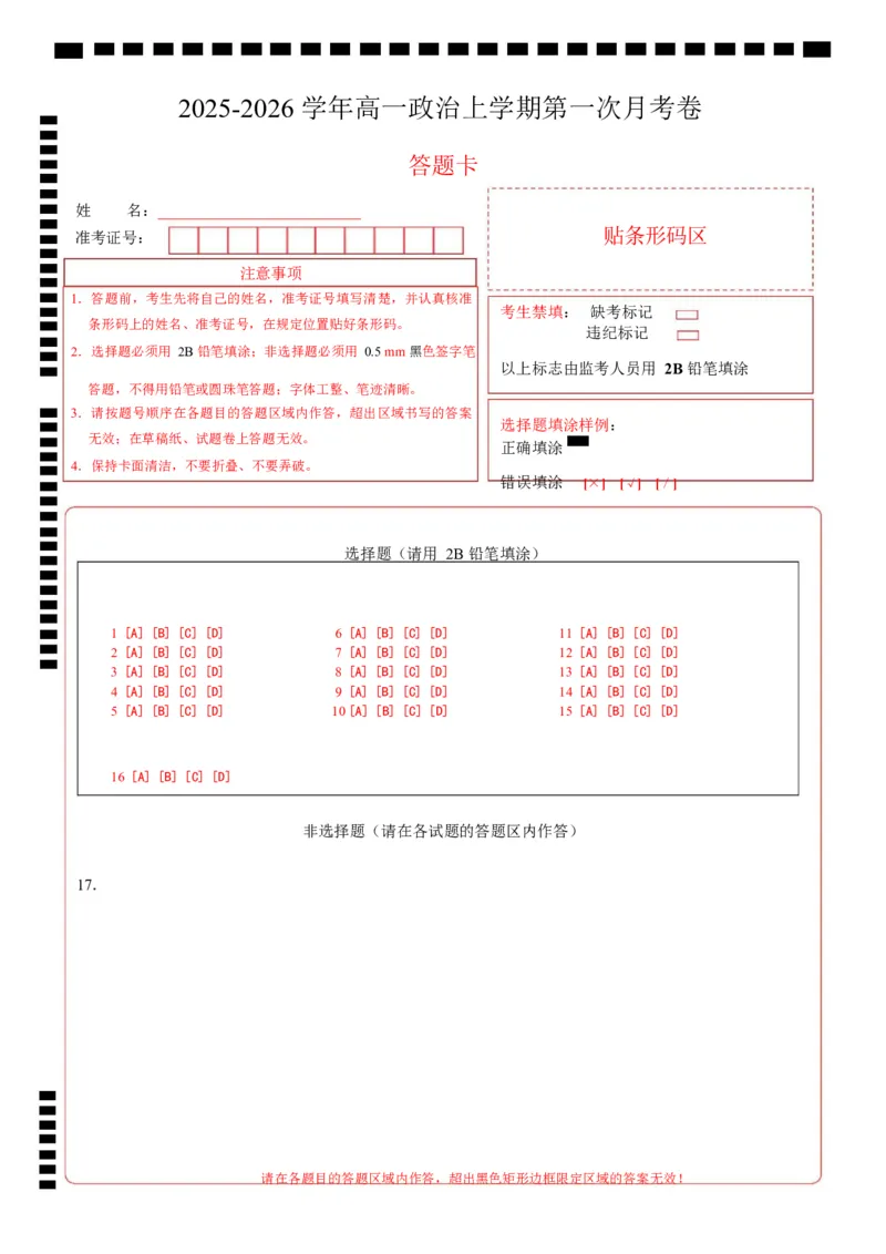 高一政治第一次月考卷01（答题卡）A4版_1多考区联考试卷_2510152025-2026学年高一政治上学期第一次月考试题_2025-2026学年高一政治上学期第一次月考01（新高考通用）Word版含解析