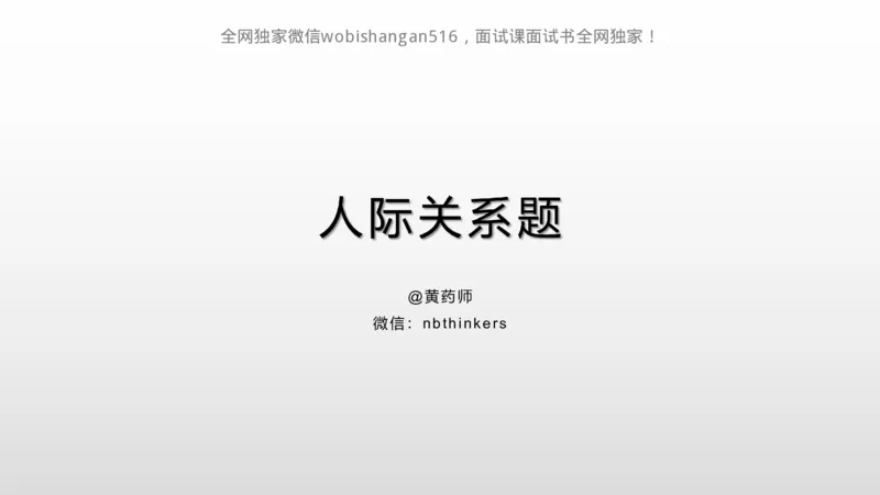 讲义：人际关系2024_2026考公资料_（30）申论+面试为民公考大合集（人须在事上磨申论、刘大师）_面试为民面试_2024为民结构化面试线上理论基础课_0-讲义及课件