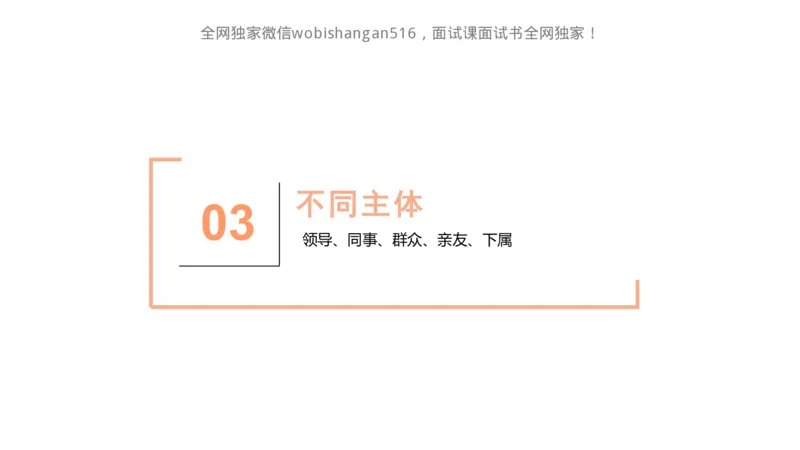讲义：人际关系2024_2026考公资料_（30）申论+面试为民公考大合集（人须在事上磨申论、刘大师）_面试为民面试_2024为民结构化面试线上理论基础课_0-讲义及课件