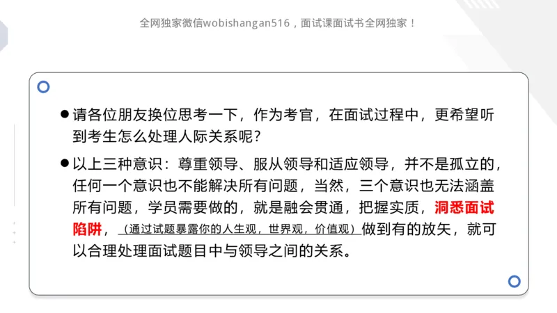 讲义：人际关系2024_2026考公资料_（30）申论+面试为民公考大合集（人须在事上磨申论、刘大师）_面试为民面试_2024为民结构化面试线上理论基础课_0-讲义及课件