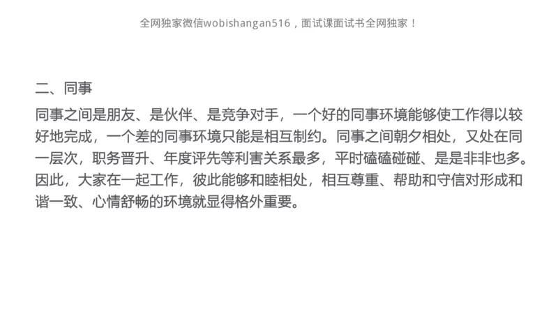 讲义：人际关系2024_2026考公资料_（30）申论+面试为民公考大合集（人须在事上磨申论、刘大师）_面试为民面试_2024为民结构化面试线上理论基础课_0-讲义及课件