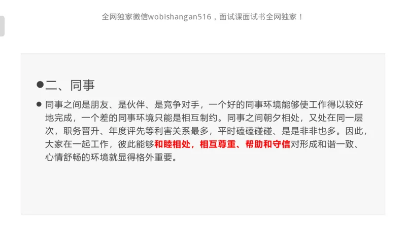 讲义：人际关系2024_2026考公资料_（30）申论+面试为民公考大合集（人须在事上磨申论、刘大师）_面试为民面试_2024为民结构化面试线上理论基础课_0-讲义及课件