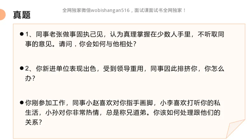 讲义：人际关系2024_2026考公资料_（30）申论+面试为民公考大合集（人须在事上磨申论、刘大师）_面试为民面试_2024为民结构化面试线上理论基础课_0-讲义及课件