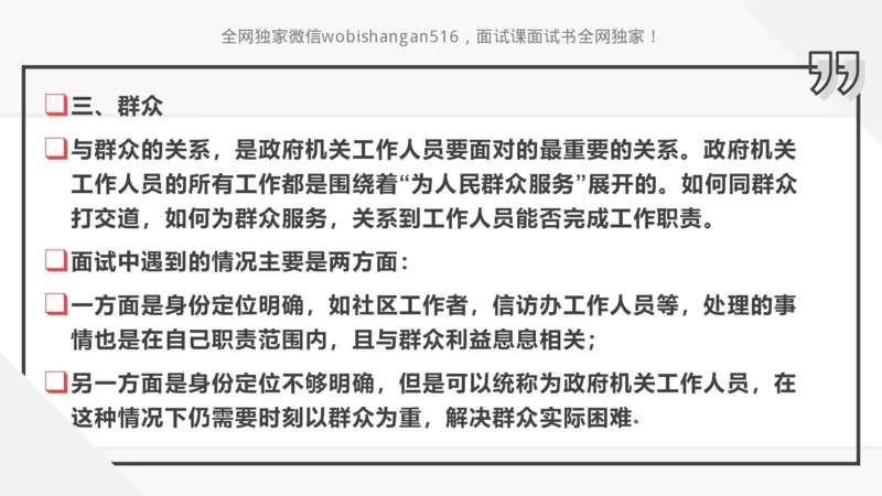 讲义：人际关系2024_2026考公资料_（30）申论+面试为民公考大合集（人须在事上磨申论、刘大师）_面试为民面试_2024为民结构化面试线上理论基础课_0-讲义及课件