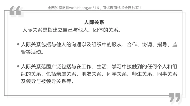 讲义：人际关系2024_2026考公资料_（30）申论+面试为民公考大合集（人须在事上磨申论、刘大师）_面试为民面试_2024为民结构化面试线上理论基础课_0-讲义及课件