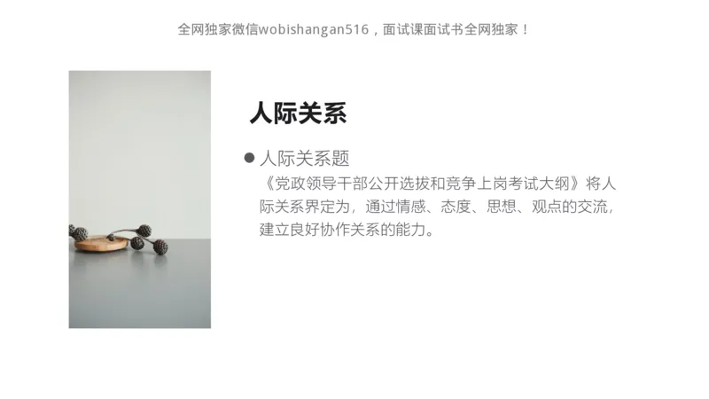 讲义：人际关系2024_2026考公资料_（30）申论+面试为民公考大合集（人须在事上磨申论、刘大师）_面试为民面试_2024为民结构化面试线上理论基础课_0-讲义及课件