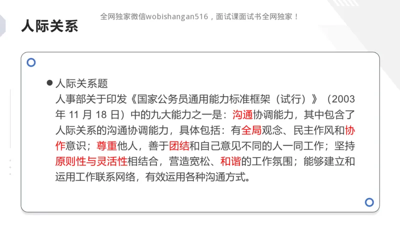 讲义：人际关系2024_2026考公资料_（30）申论+面试为民公考大合集（人须在事上磨申论、刘大师）_面试为民面试_2024为民结构化面试线上理论基础课_0-讲义及课件