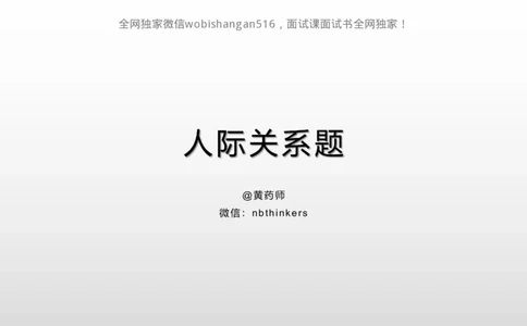 讲义：人际关系2024_2026考公资料_（30）申论+面试为民公考大合集（人须在事上磨申论、刘大师）_面试为民面试_2024为民结构化面试线上理论基础课_0-讲义及课件