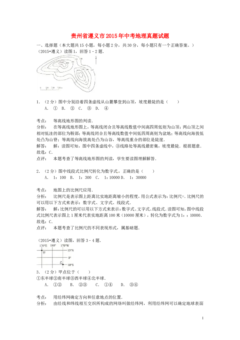贵州省遵义市2015年中考地理真题试题（含解析）_中考真题_9.地理中考真题2015-2024年_2015年全国中考地理113份