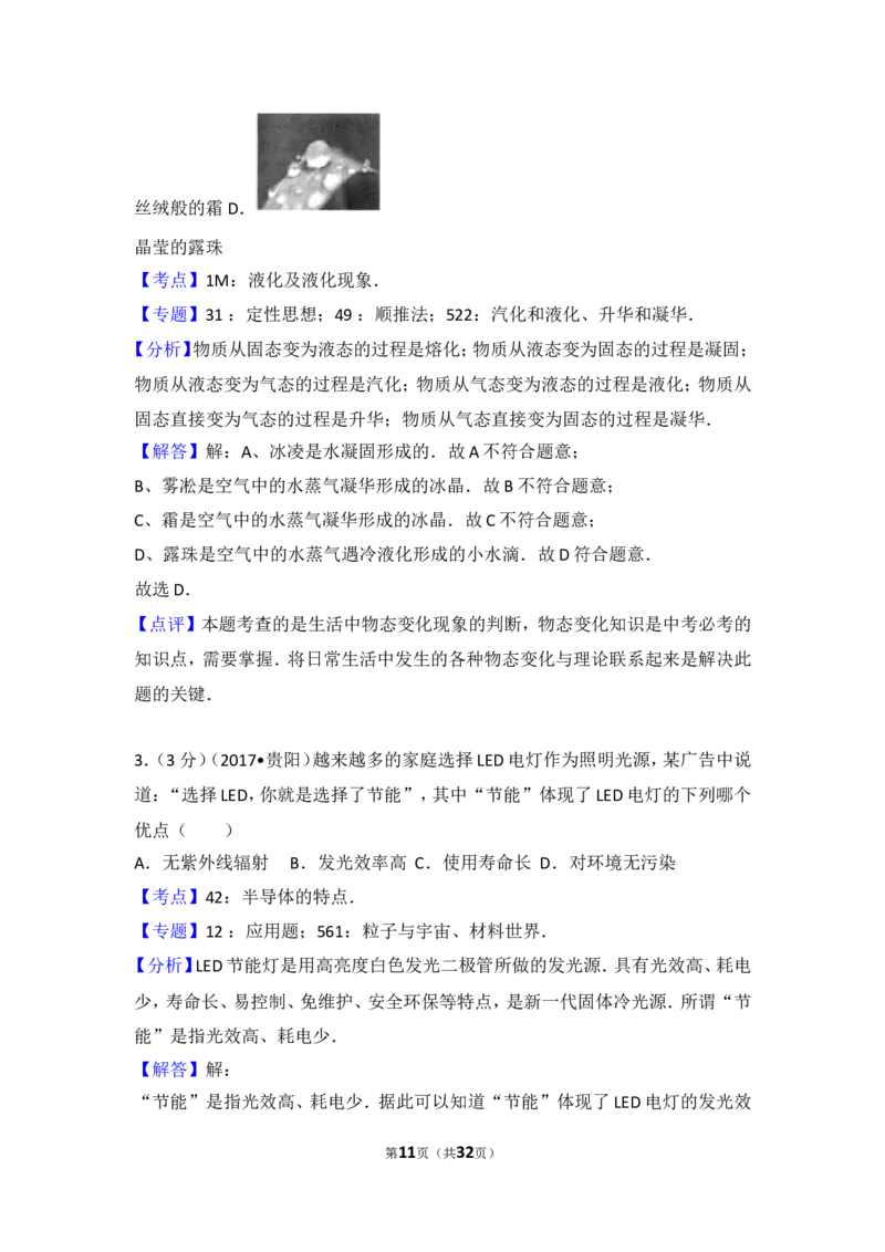 贵州省贵阳市2017年中考物理试题(word版-含解析)_中考真题_4.物理中考真题2015-2024年_地区卷_贵州省_贵阳物理08-21