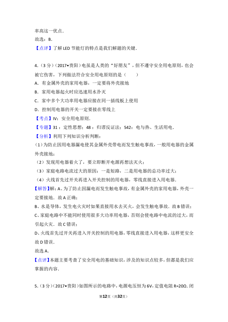 贵州省贵阳市2017年中考物理试题(word版-含解析)_中考真题_4.物理中考真题2015-2024年_地区卷_贵州省_贵阳物理08-21