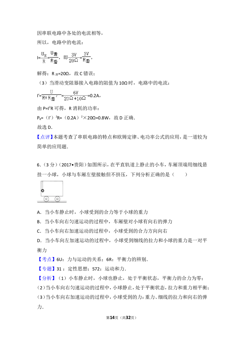 贵州省贵阳市2017年中考物理试题(word版-含解析)_中考真题_4.物理中考真题2015-2024年_地区卷_贵州省_贵阳物理08-21