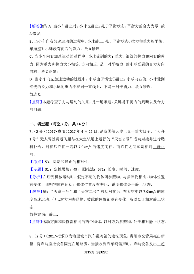 贵州省贵阳市2017年中考物理试题(word版-含解析)_中考真题_4.物理中考真题2015-2024年_地区卷_贵州省_贵阳物理08-21