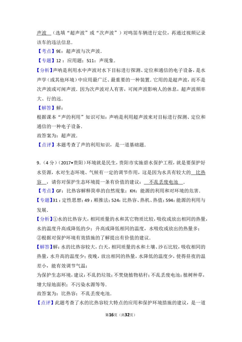 贵州省贵阳市2017年中考物理试题(word版-含解析)_中考真题_4.物理中考真题2015-2024年_地区卷_贵州省_贵阳物理08-21