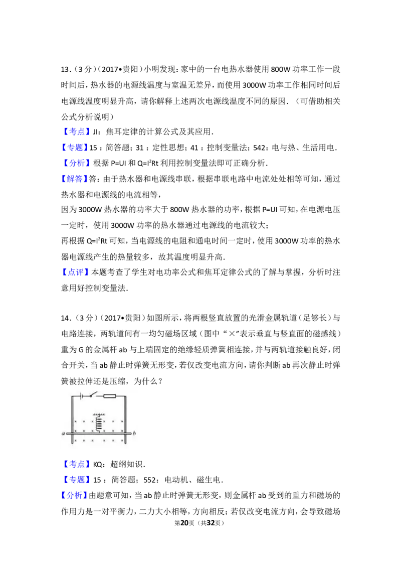 贵州省贵阳市2017年中考物理试题(word版-含解析)_中考真题_4.物理中考真题2015-2024年_地区卷_贵州省_贵阳物理08-21