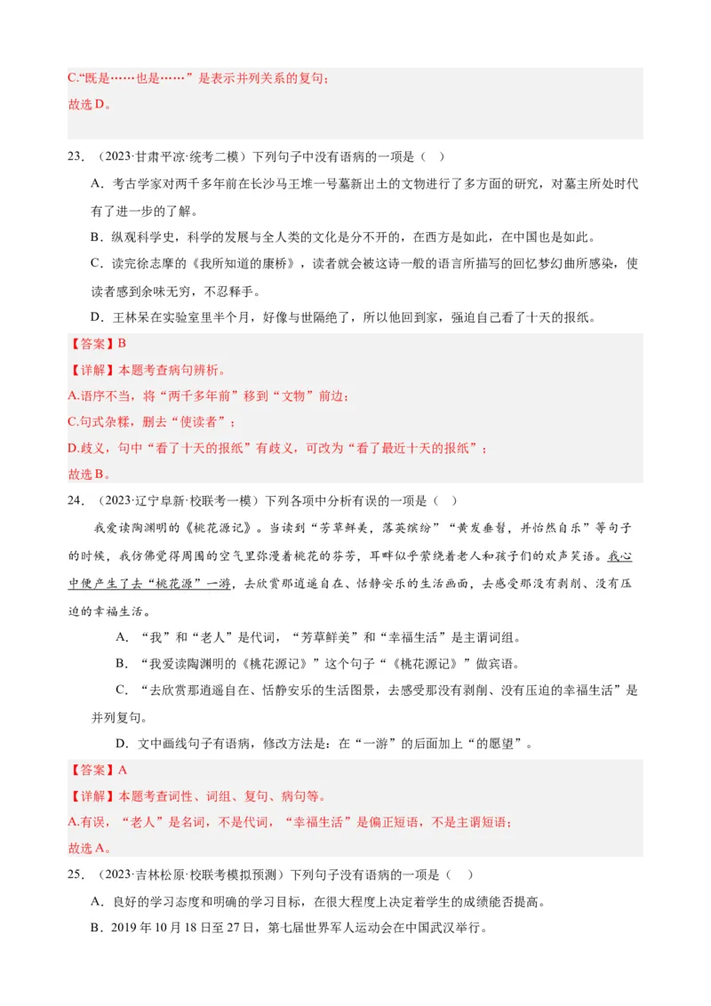 进阶练02病句辨析与修改（中考真题+模拟40题）（解析版）（全国通用）_120中考语文全套复习_中考语文复习总复习_一轮复习资料_进阶练_教师版（含答案解析）