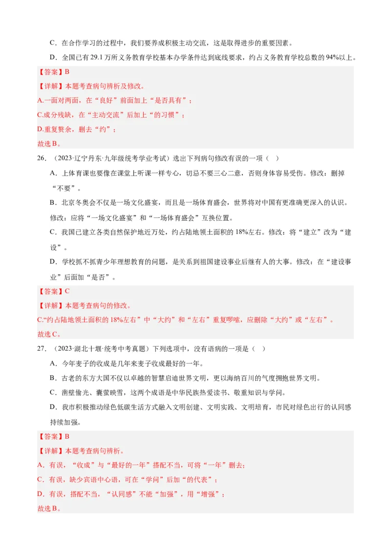 进阶练02病句辨析与修改（中考真题+模拟40题）（解析版）（全国通用）_120中考语文全套复习_中考语文复习总复习_一轮复习资料_进阶练_教师版（含答案解析）