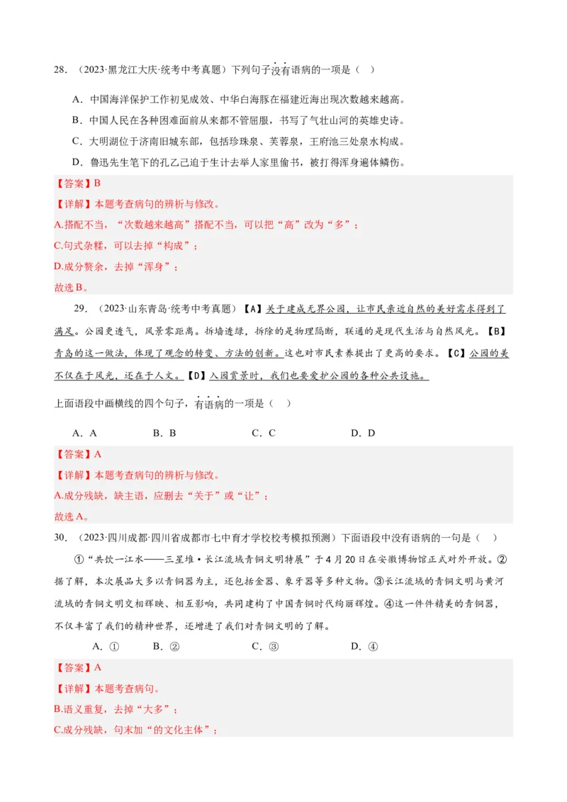 进阶练02病句辨析与修改（中考真题+模拟40题）（解析版）（全国通用）_120中考语文全套复习_中考语文复习总复习_一轮复习资料_进阶练_教师版（含答案解析）