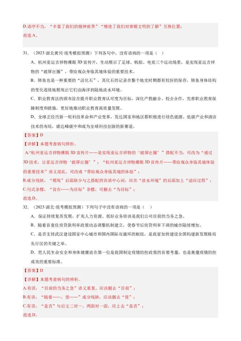 进阶练02病句辨析与修改（中考真题+模拟40题）（解析版）（全国通用）_120中考语文全套复习_中考语文复习总复习_一轮复习资料_进阶练_教师版（含答案解析）